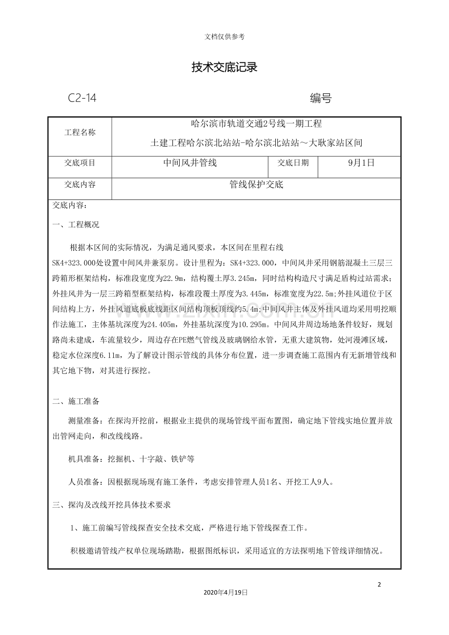管线保护技术交底.docx_第2页