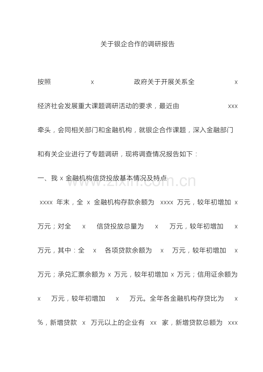 关于银企合作的调研报告.doc_第2页
