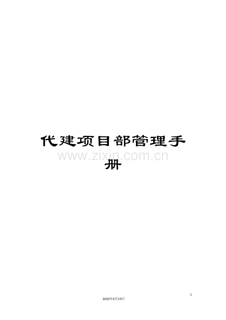 代建项目部管理手册.doc_第1页