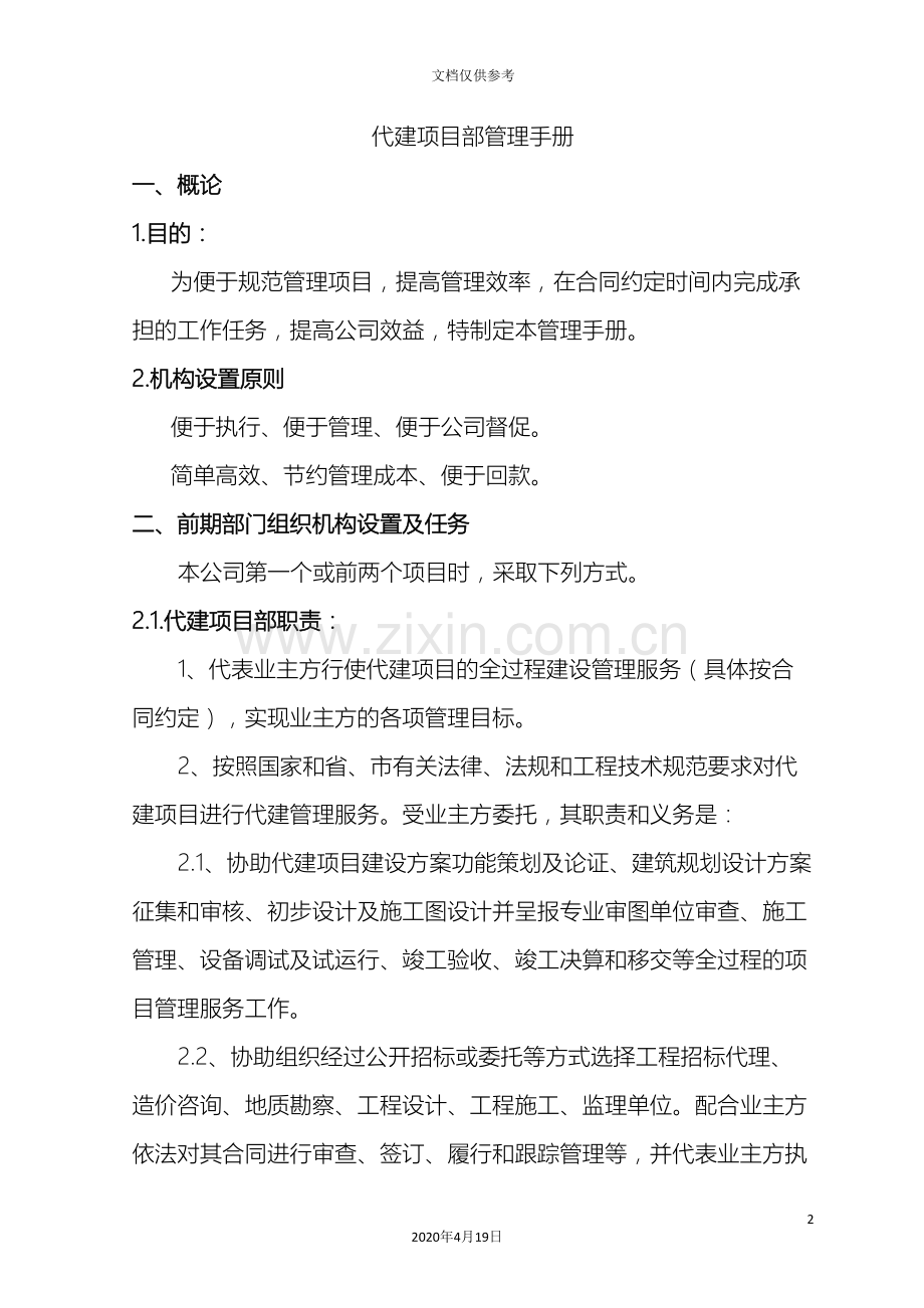 代建项目部管理手册.doc_第2页