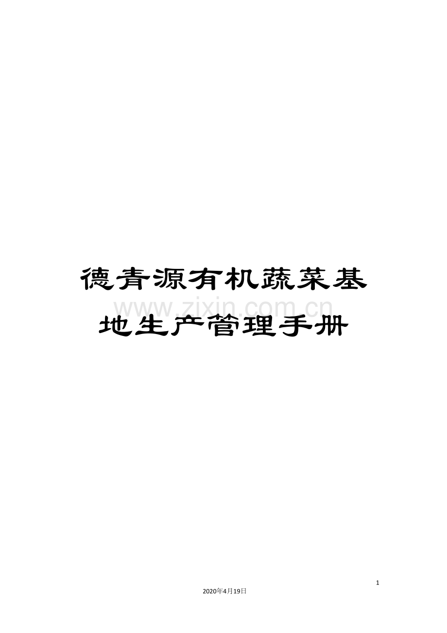 德青源有机蔬菜基地生产管理手册范本.doc_第1页