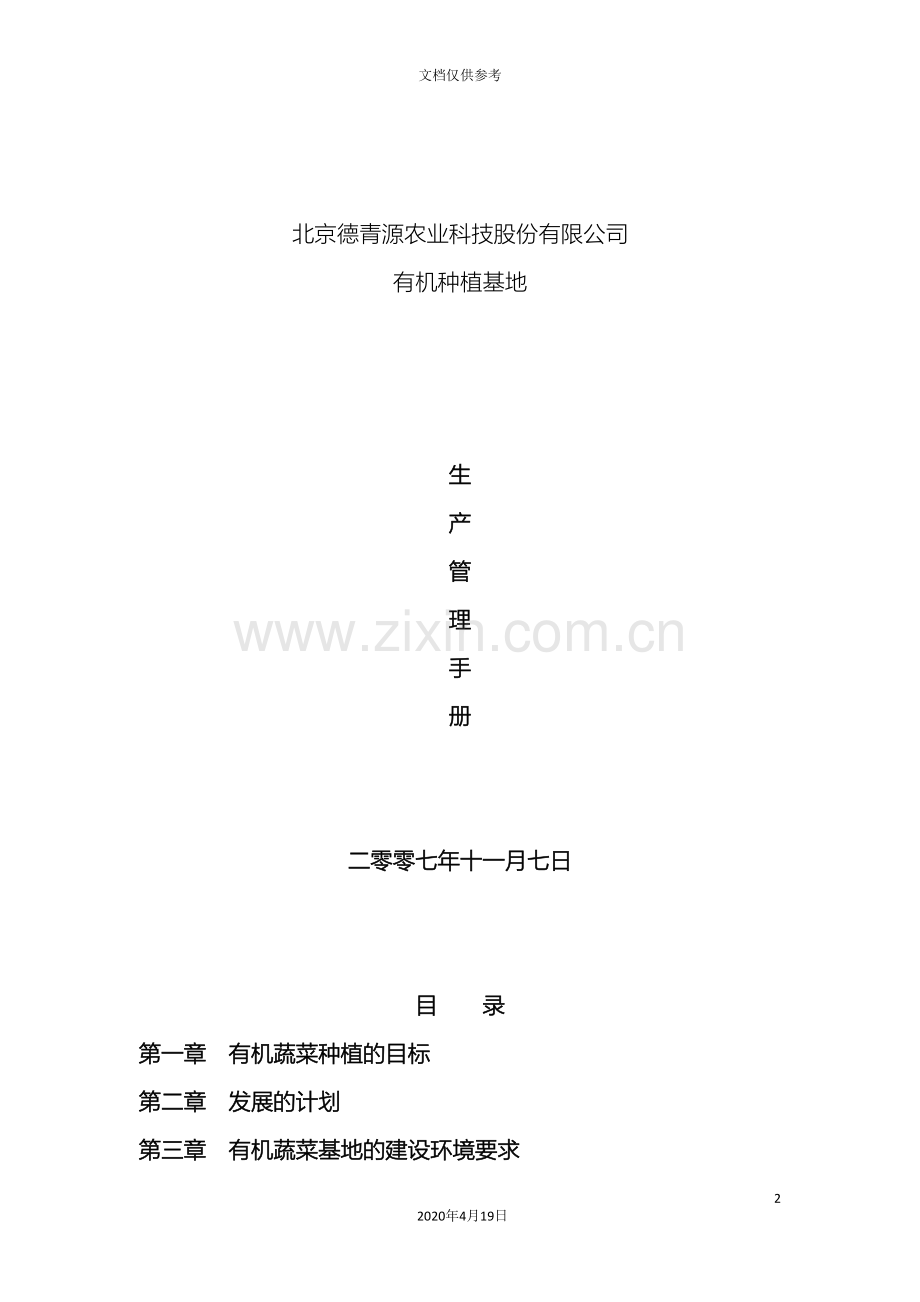 德青源有机蔬菜基地生产管理手册范本.doc_第2页