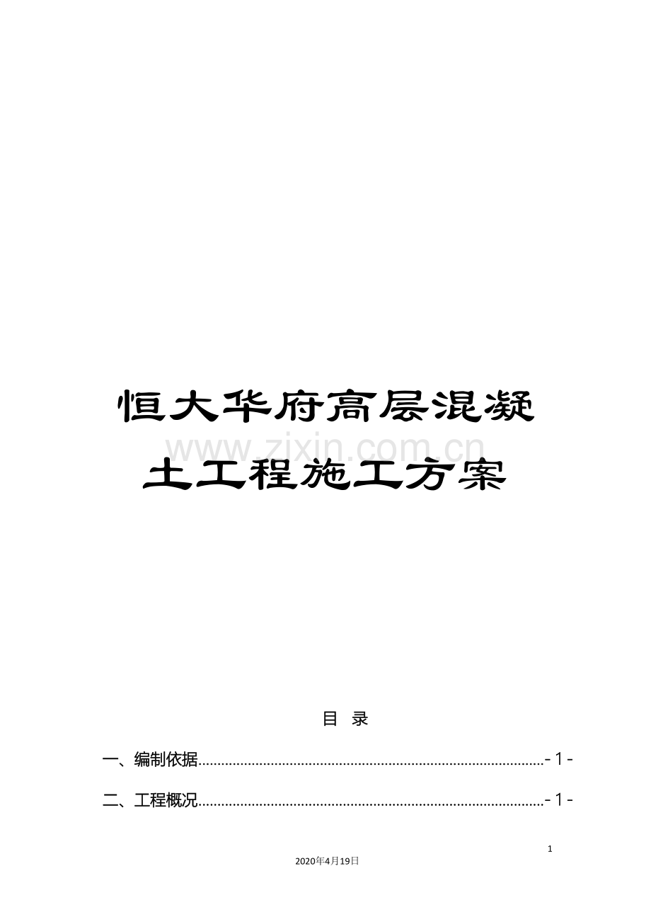 恒大华府高层混凝土工程施工方案范文.doc_第1页