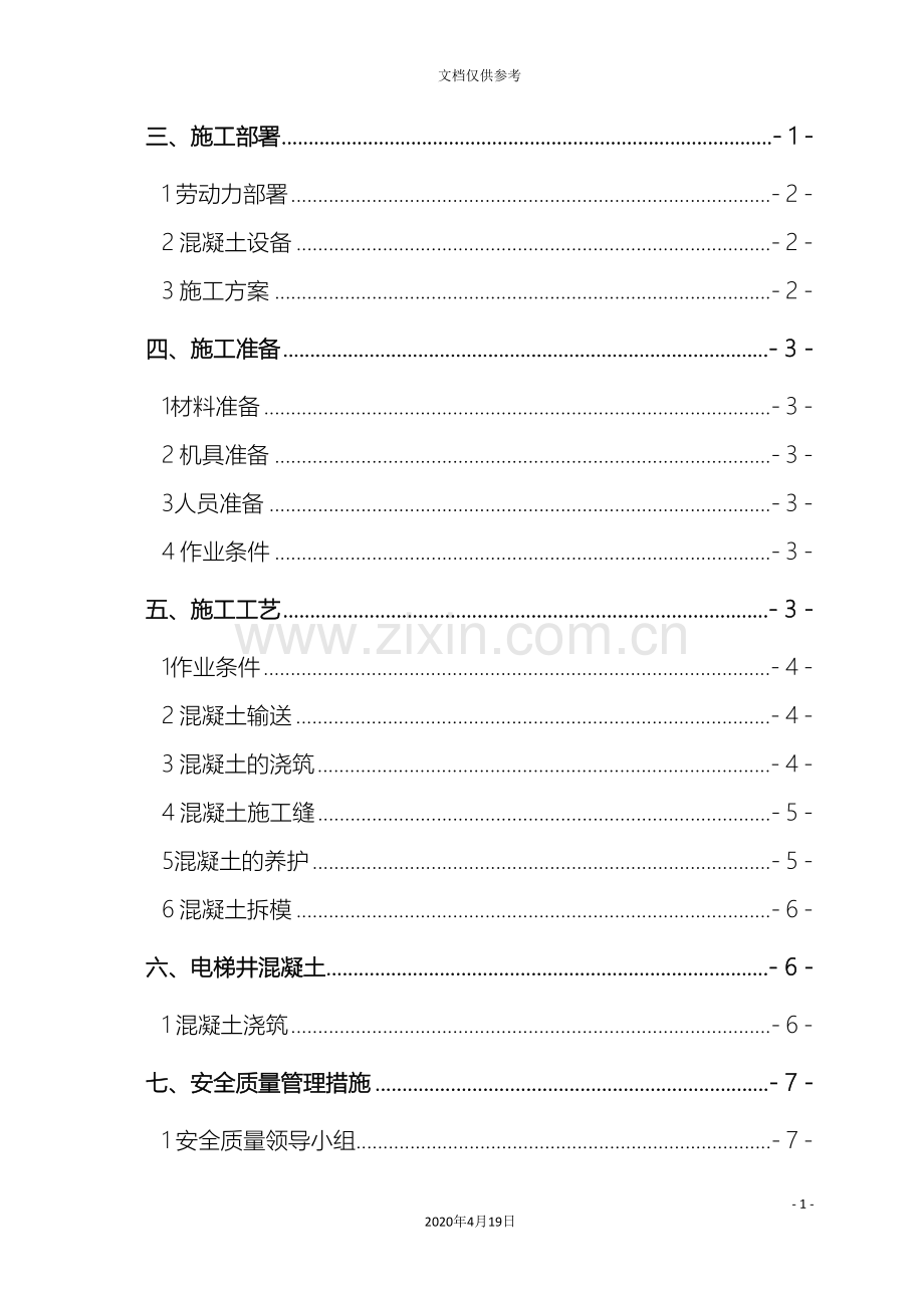 恒大华府高层混凝土工程施工方案范文.doc_第2页
