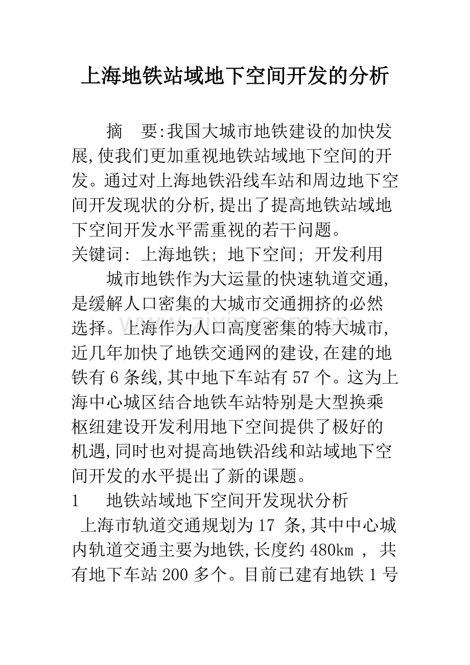 上海地铁站域地下空间开发的分析.docx_第1页