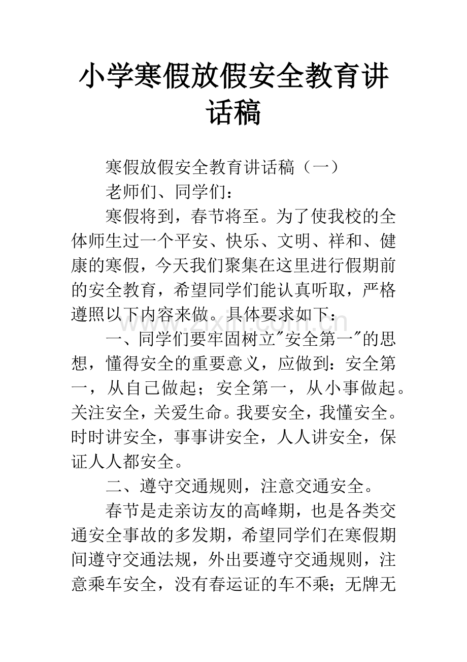 小学寒假放假安全教育讲话稿.docx_第1页