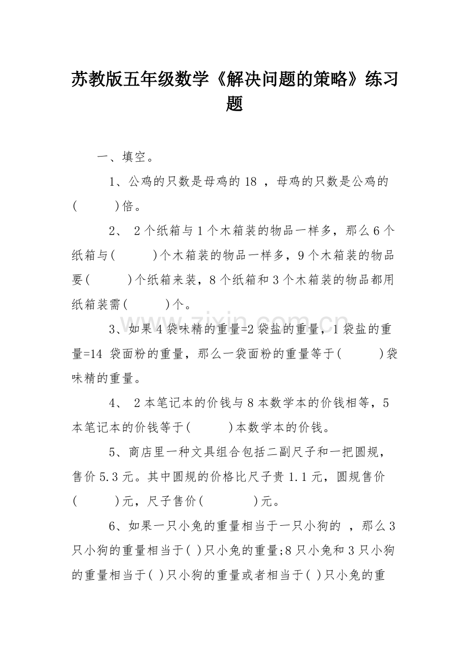 苏教版五年级数学《解决问题的策略》练习题.pdf_第1页