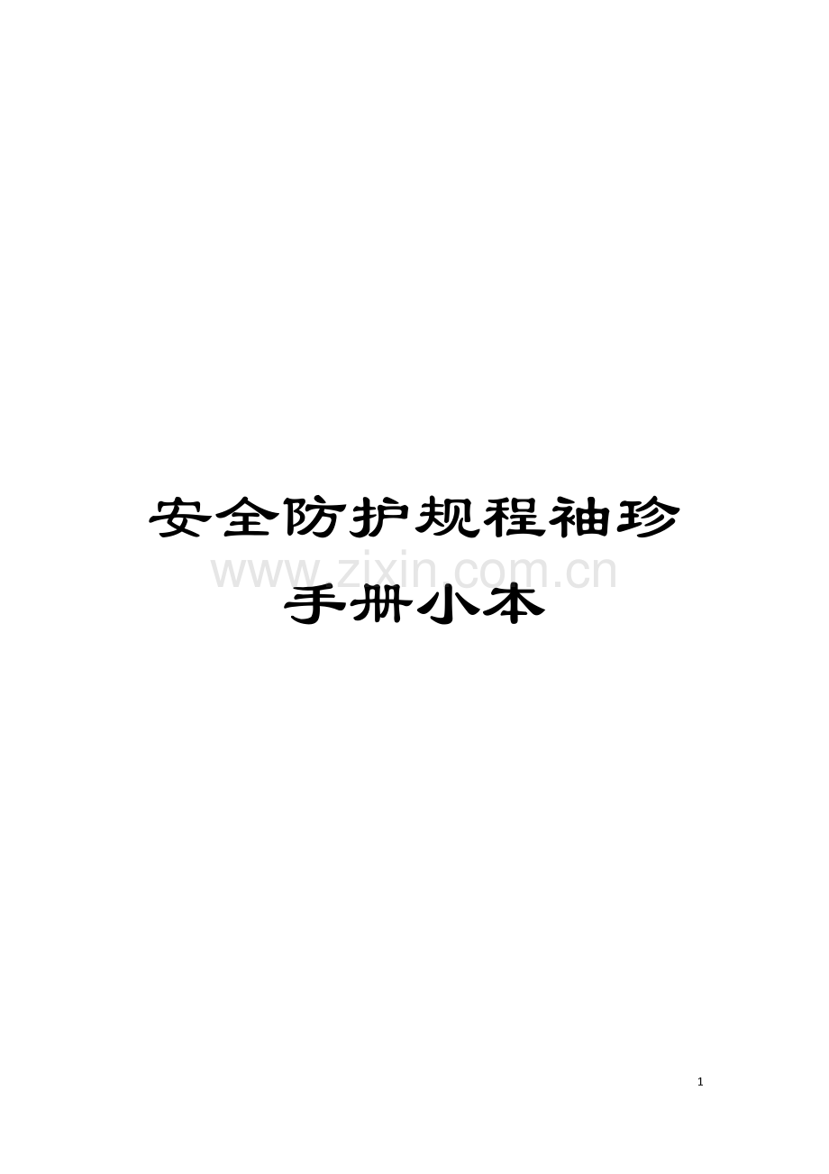 安全防护规程袖珍手册小本模板.doc_第1页