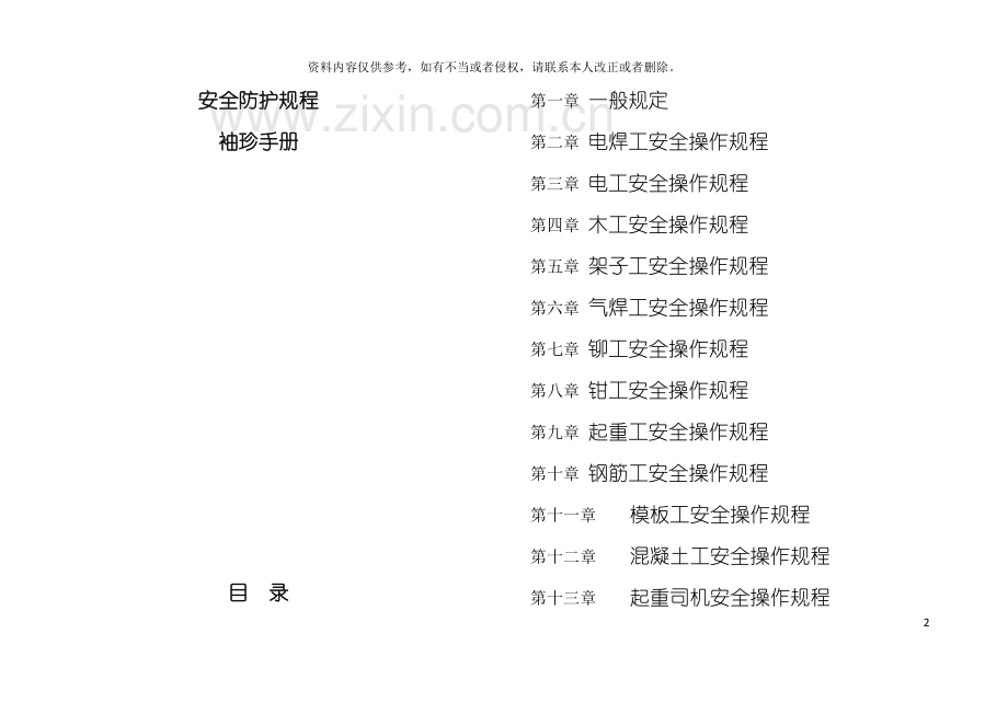 安全防护规程袖珍手册小本模板.doc_第2页
