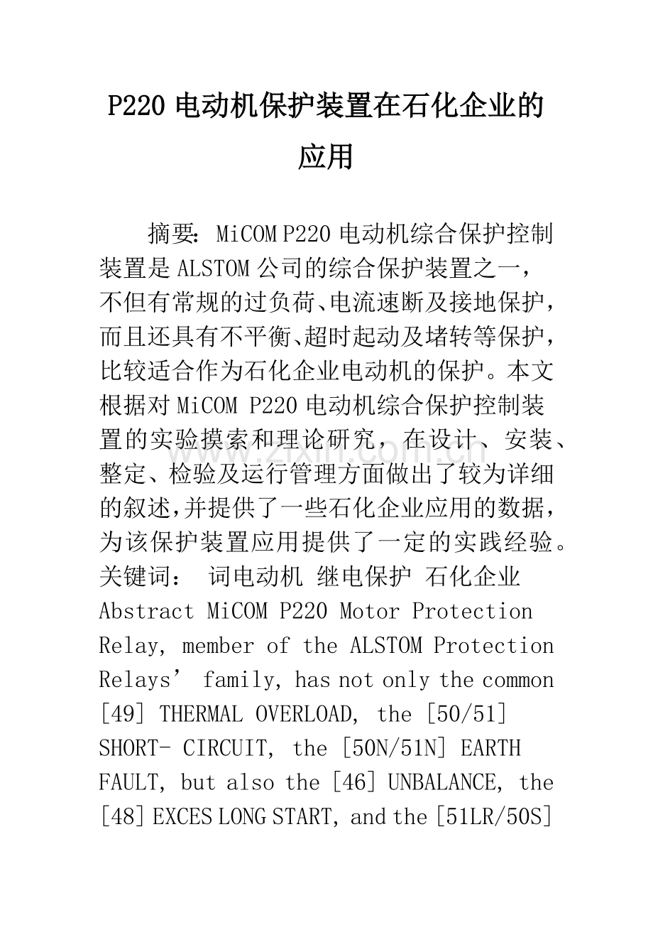 P220电动机保护装置在石化企业的应用.docx_第1页