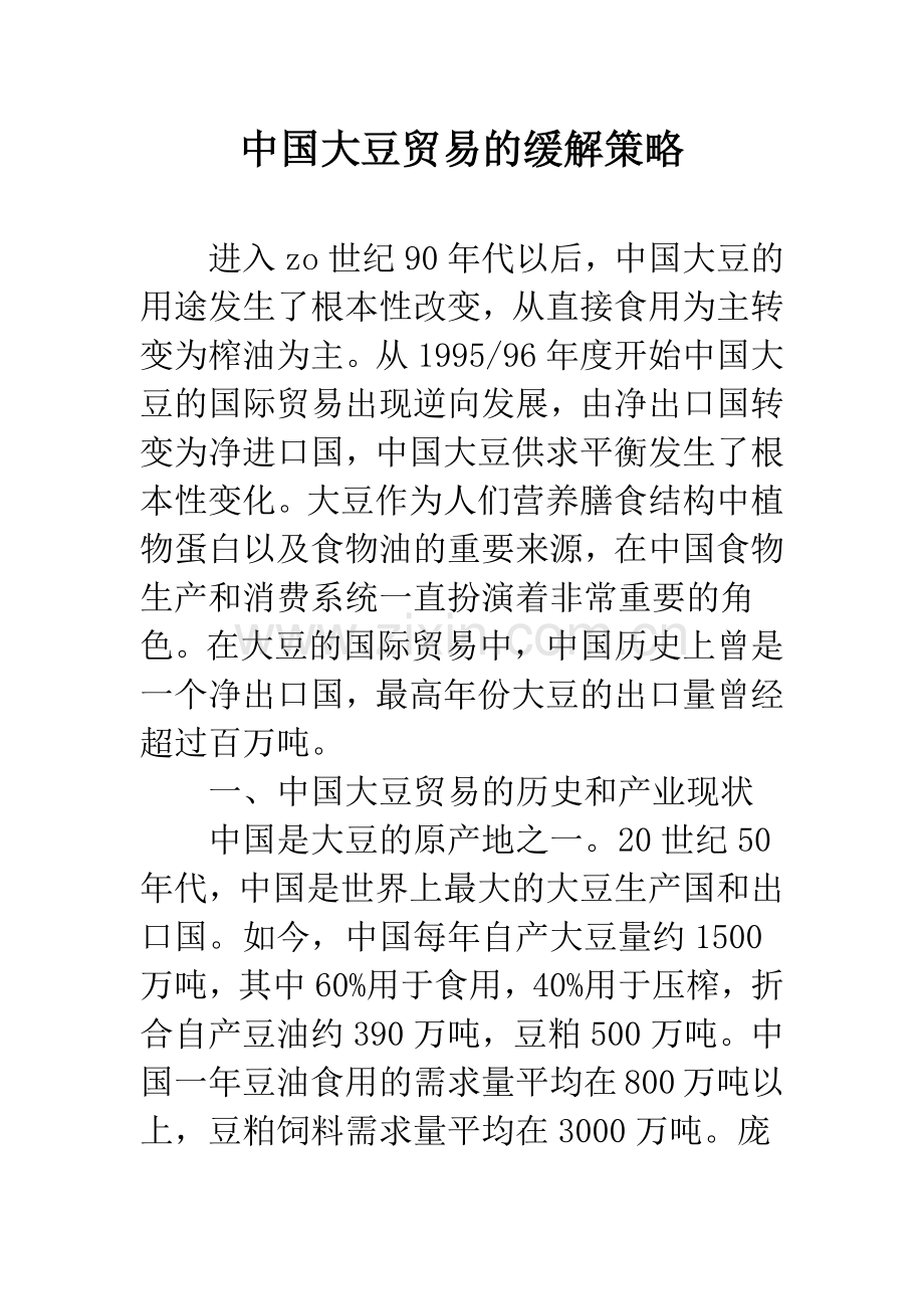 中国大豆贸易的缓解策略.docx_第1页