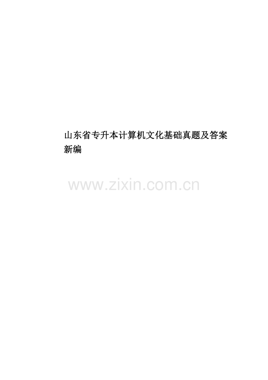 山东省专升本计算机文化基础真题模拟及答案新编.doc_第1页