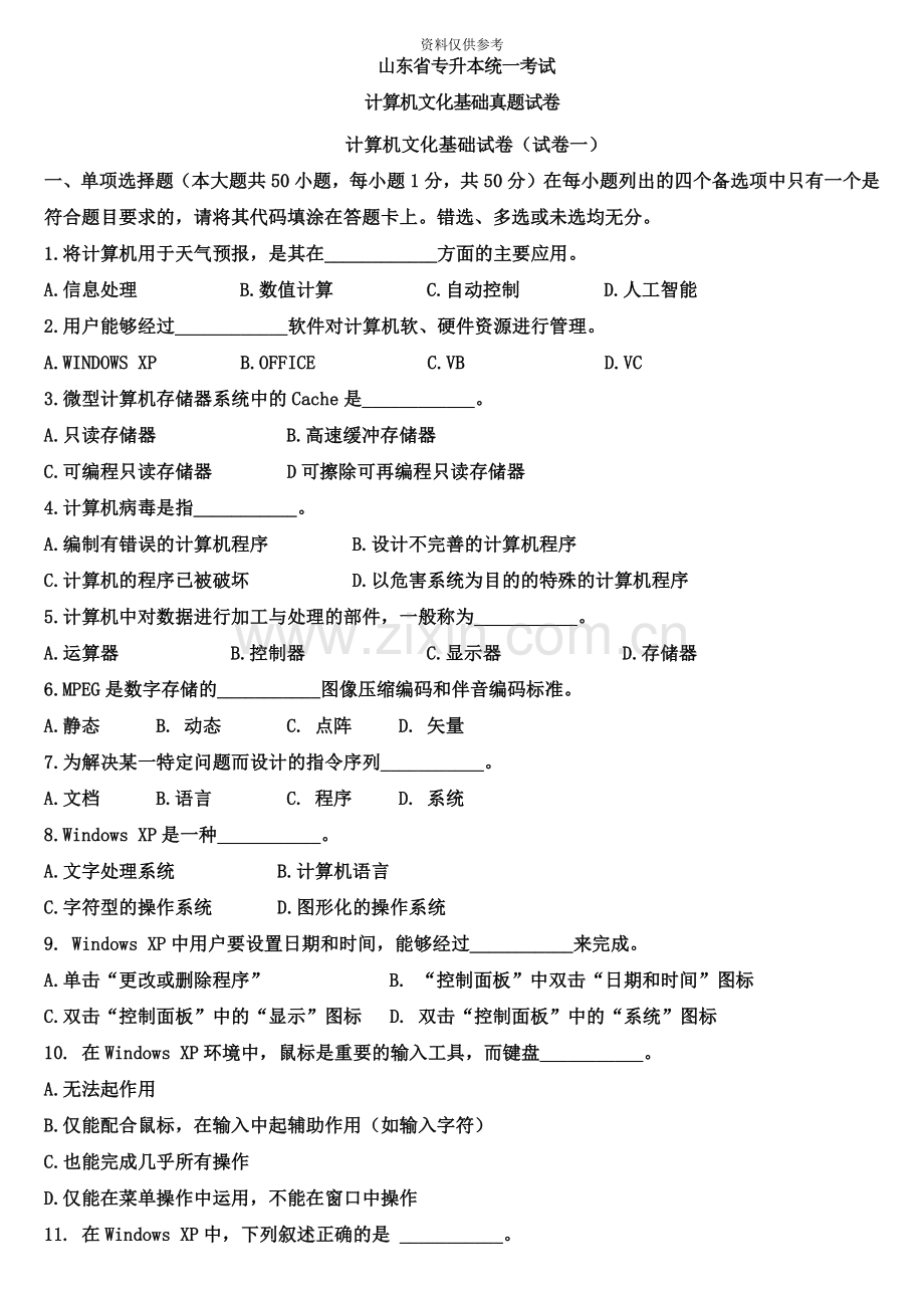 山东省专升本计算机文化基础真题模拟及答案新编.doc_第2页