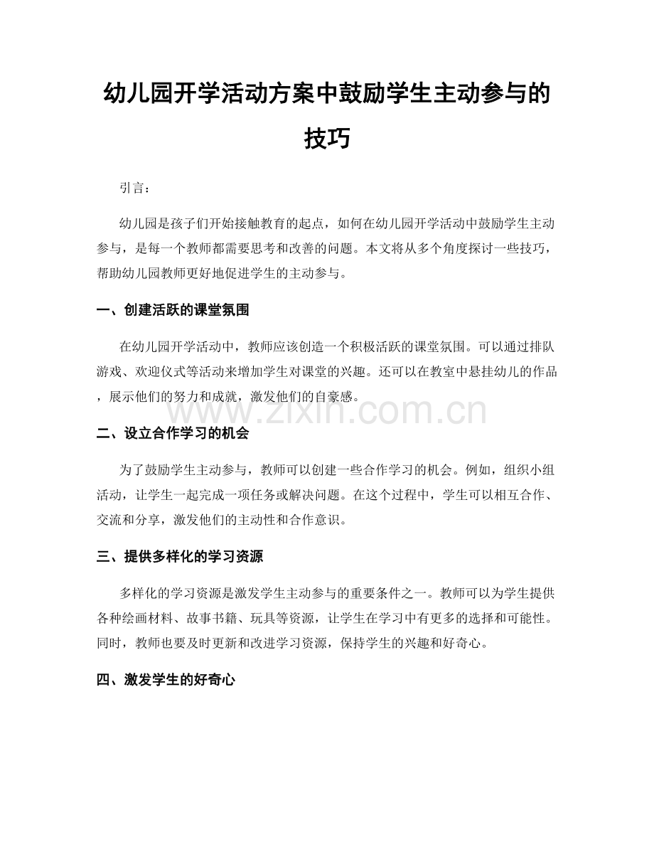 幼儿园开学活动方案中鼓励学生主动参与的技巧.docx_第1页
