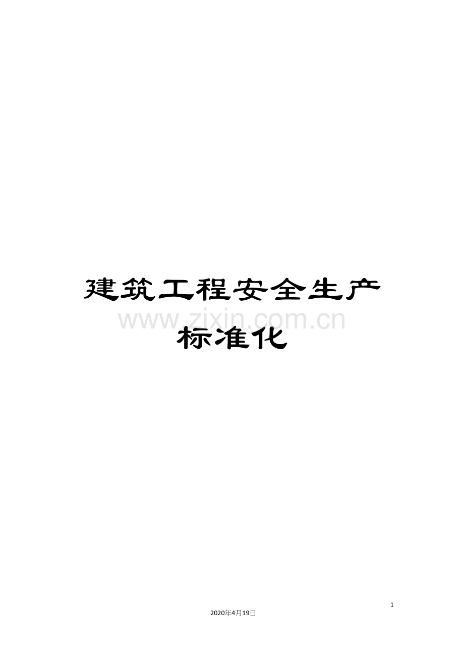 建筑工程安全生产标准化.docx_第1页