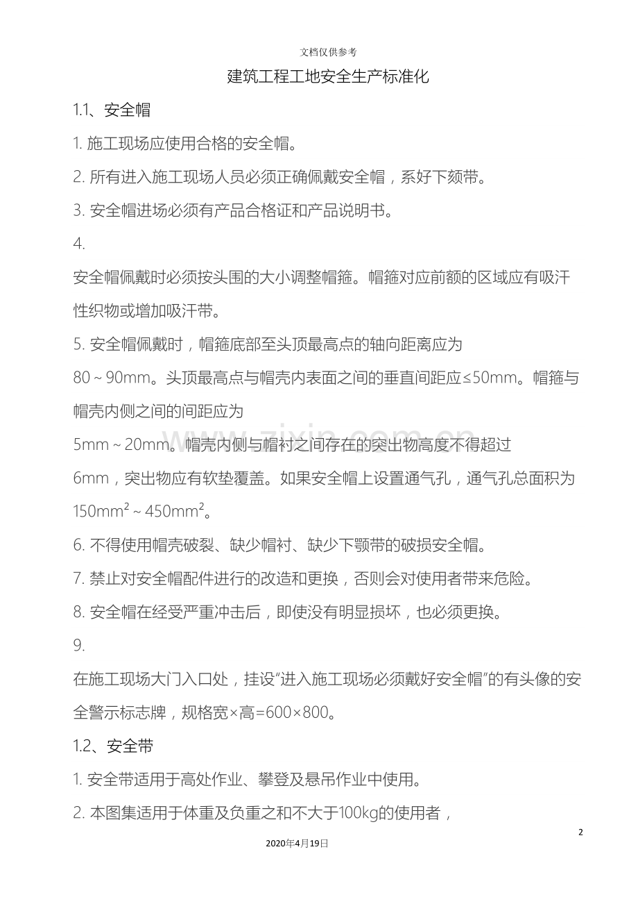 建筑工程安全生产标准化.docx_第2页