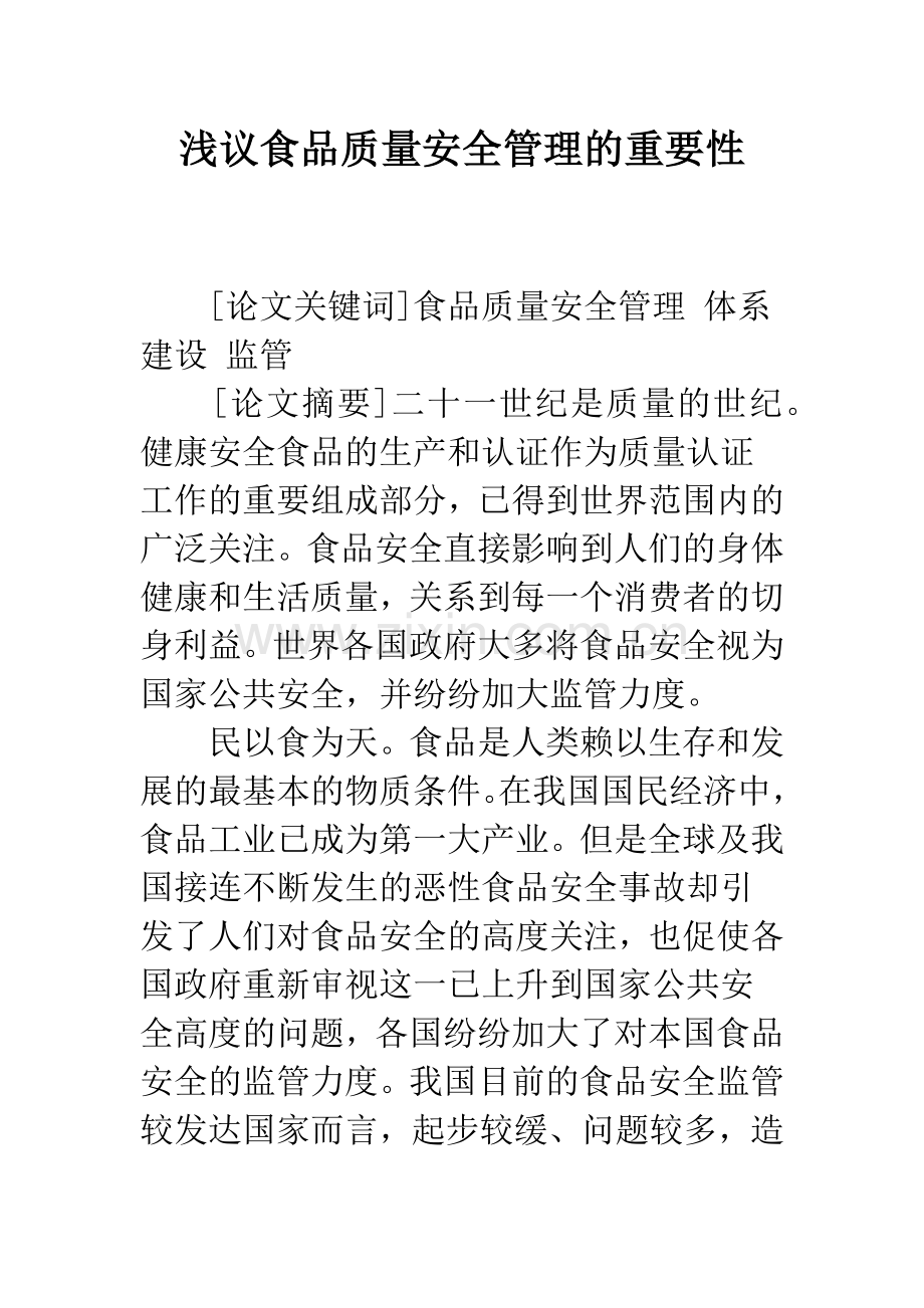 浅议食品质量安全管理的重要性.docx_第1页