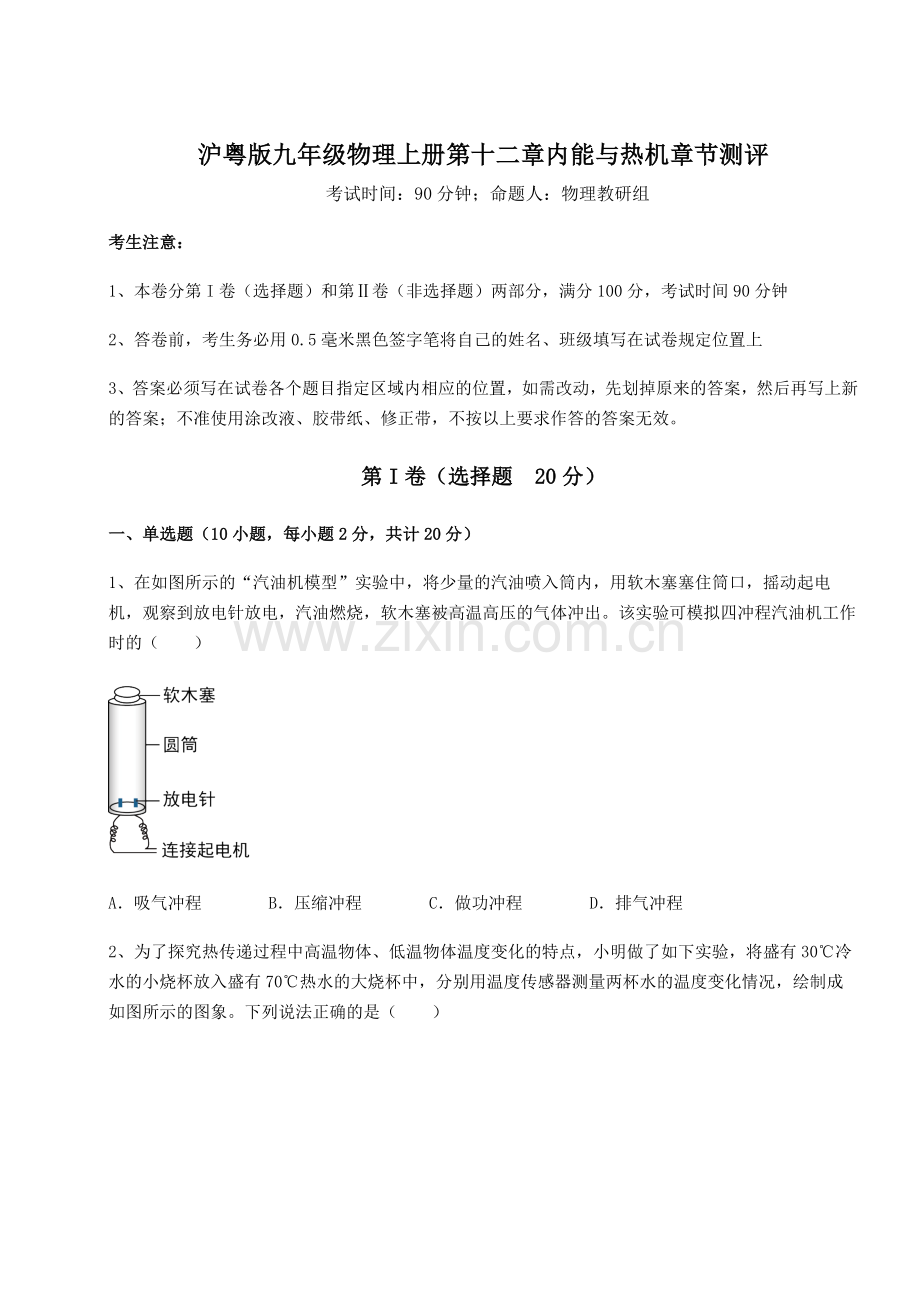 考点攻克沪粤版九年级物理上册第十二章内能与热机章节测评试卷(含答案详解).docx_第1页