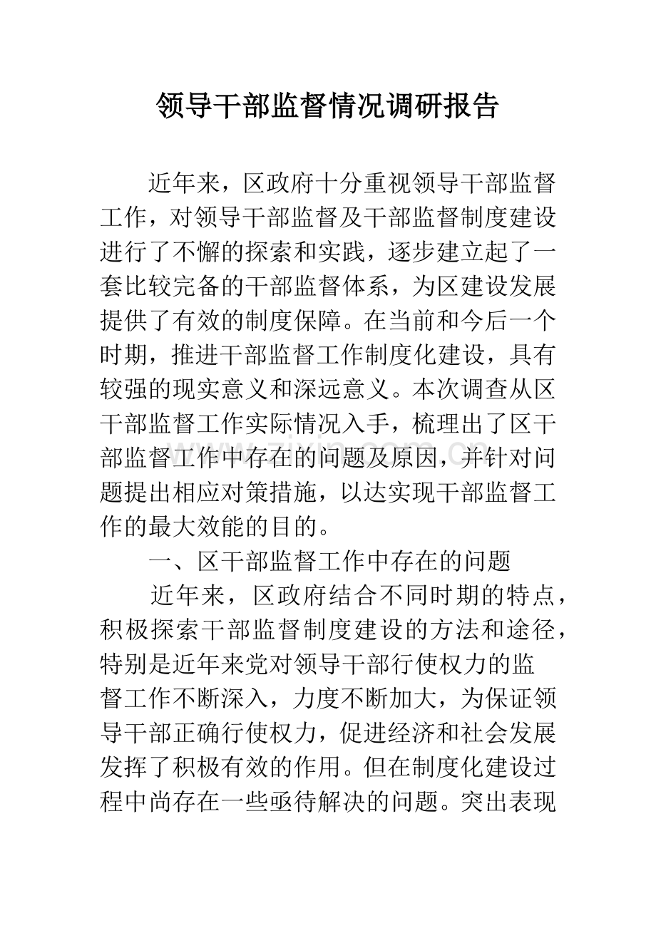 领导干部监督情况调研报告.docx_第1页