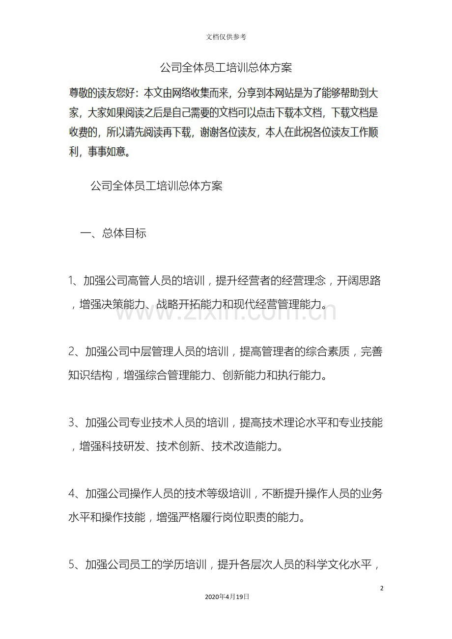 公司全体员工培训总体方案.doc_第2页