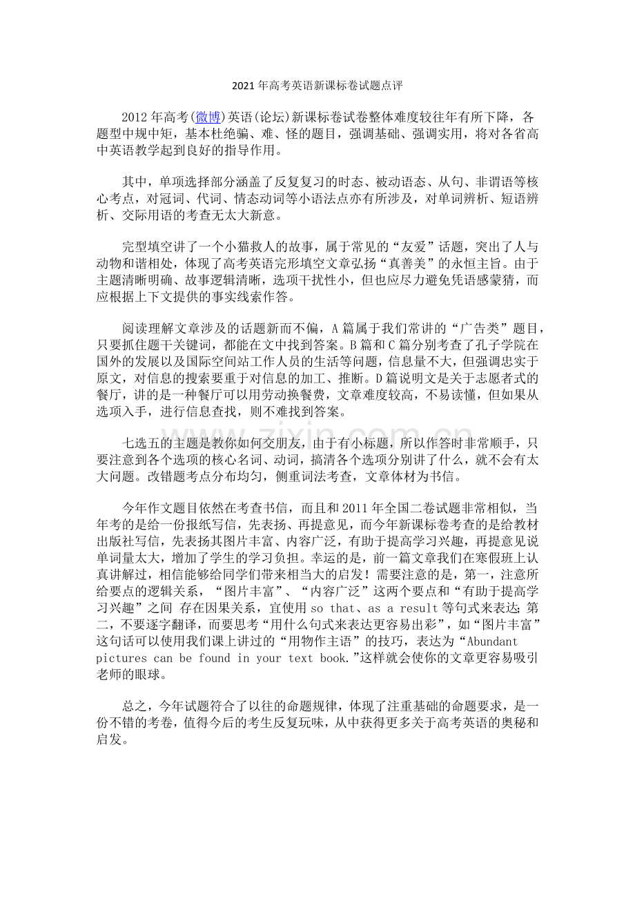 2022年高考英语新课标卷试题点评.docx_第1页