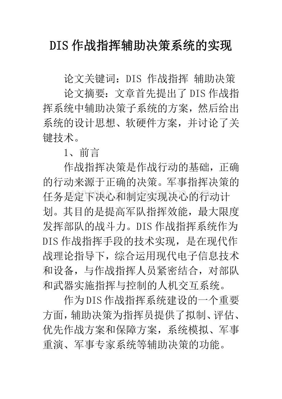 DIS作战指挥辅助决策系统的实现.docx_第1页