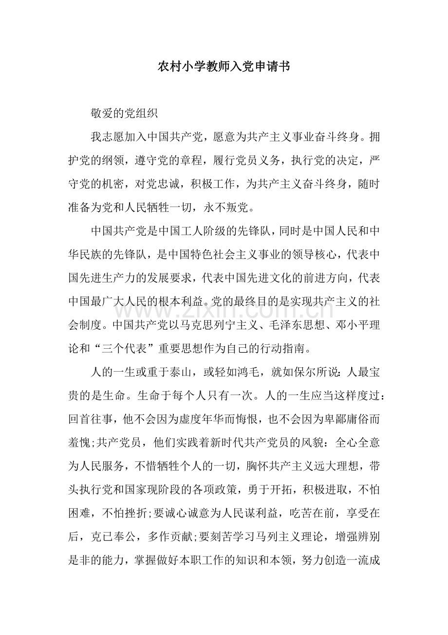 农村小学教师入党申请书.docx_第1页