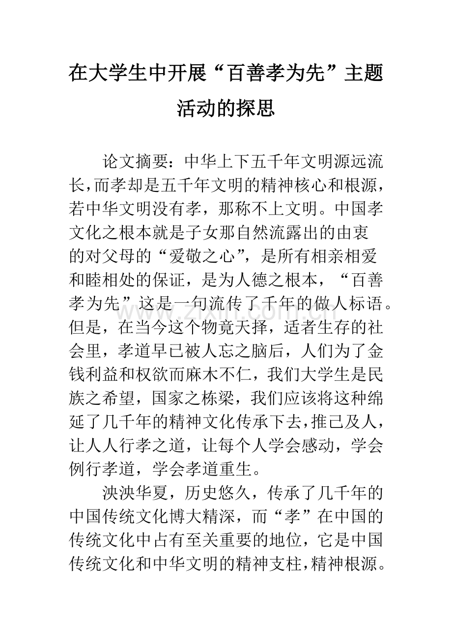 在大学生中开展“百善孝为先”主题活动的探思.docx_第1页