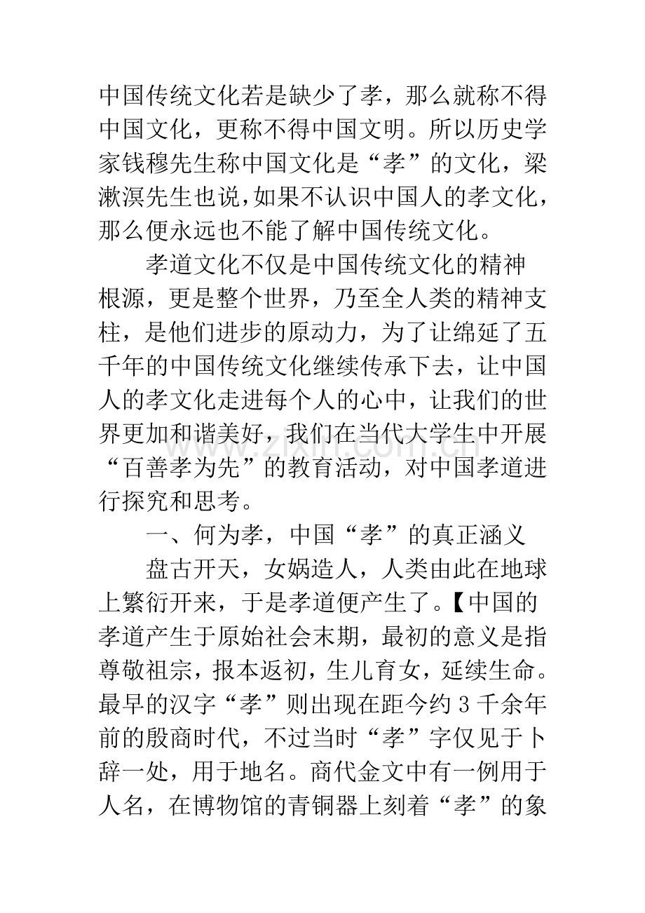 在大学生中开展“百善孝为先”主题活动的探思.docx_第2页