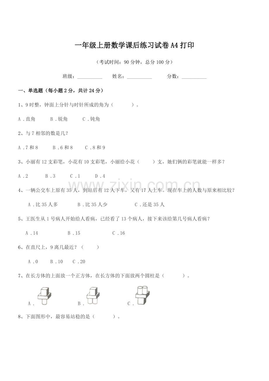 2021-2022学年武汉市桥口区长征小学一年级上册数学课后练习试卷A4打印.docx_第1页