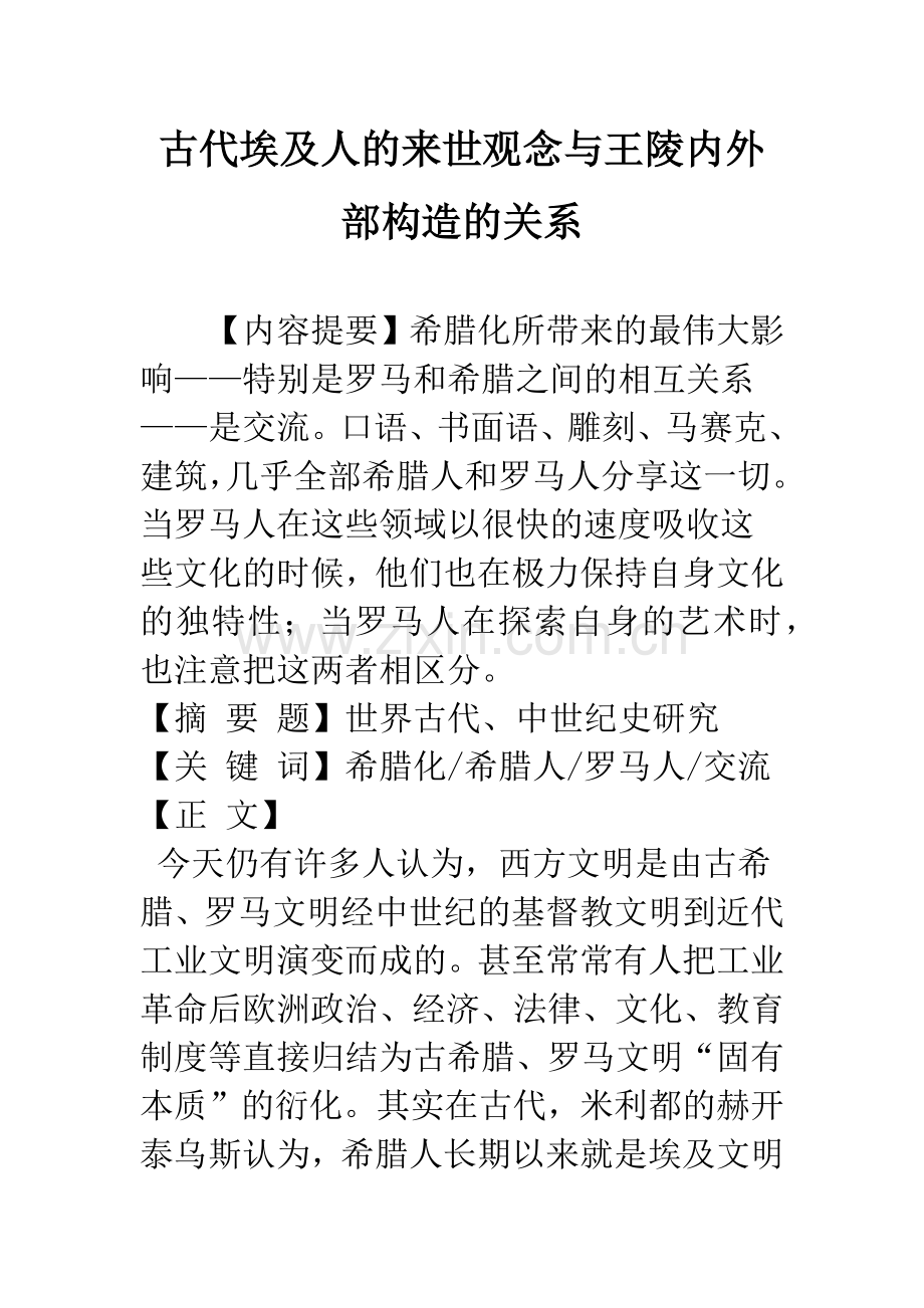 古代埃及人的来世观念与王陵内外部构造的关系.docx_第1页