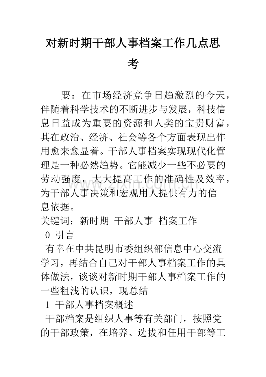 对新时期干部人事档案工作几点思考.docx_第1页