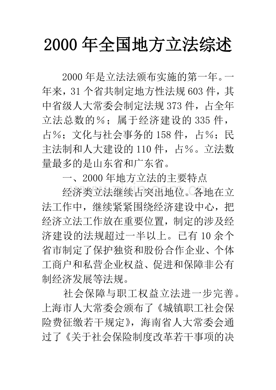 2000年全国地方立法综述.docx_第1页