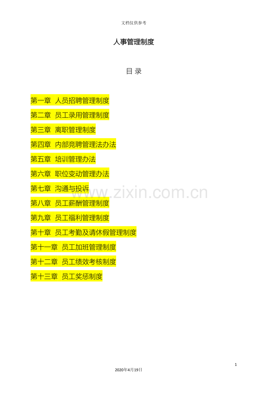 有限公司人事管理制度范文.doc_第2页
