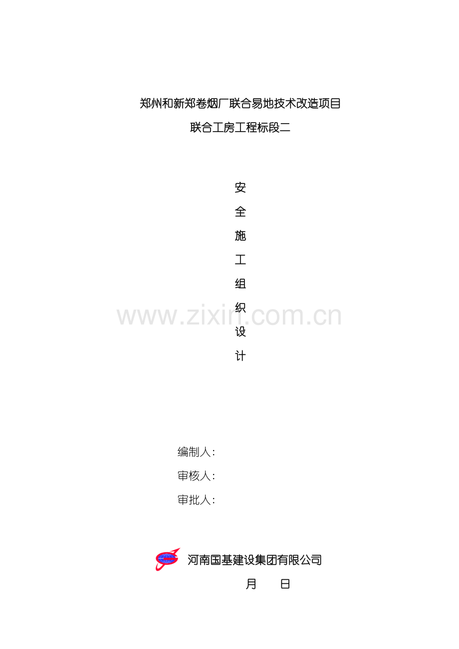 安全施工组织设计四模板.doc_第2页