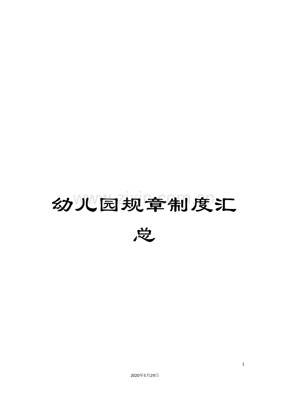 幼儿园规章制度汇总.doc_第1页