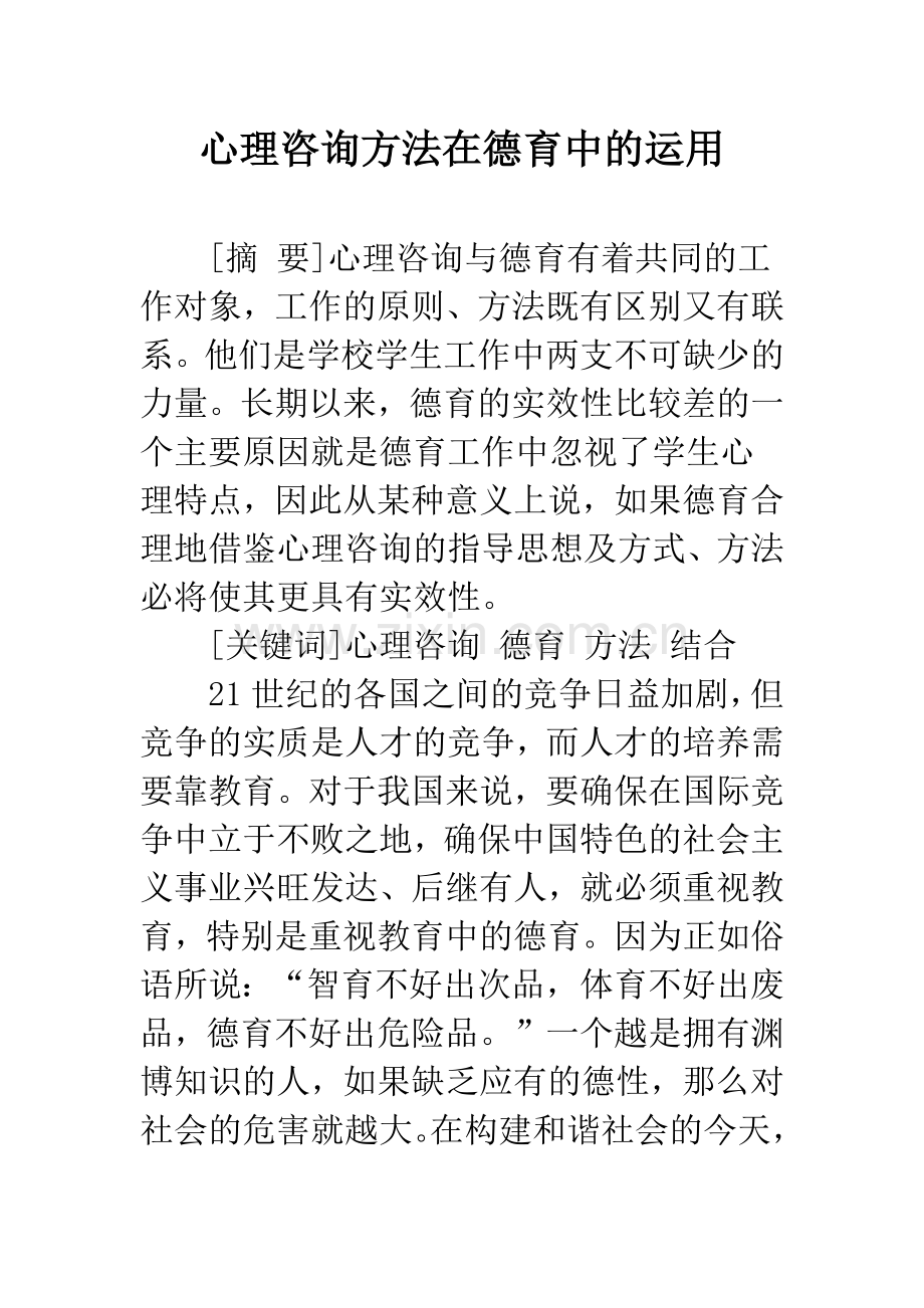 心理咨询方法在德育中的运用.docx_第1页