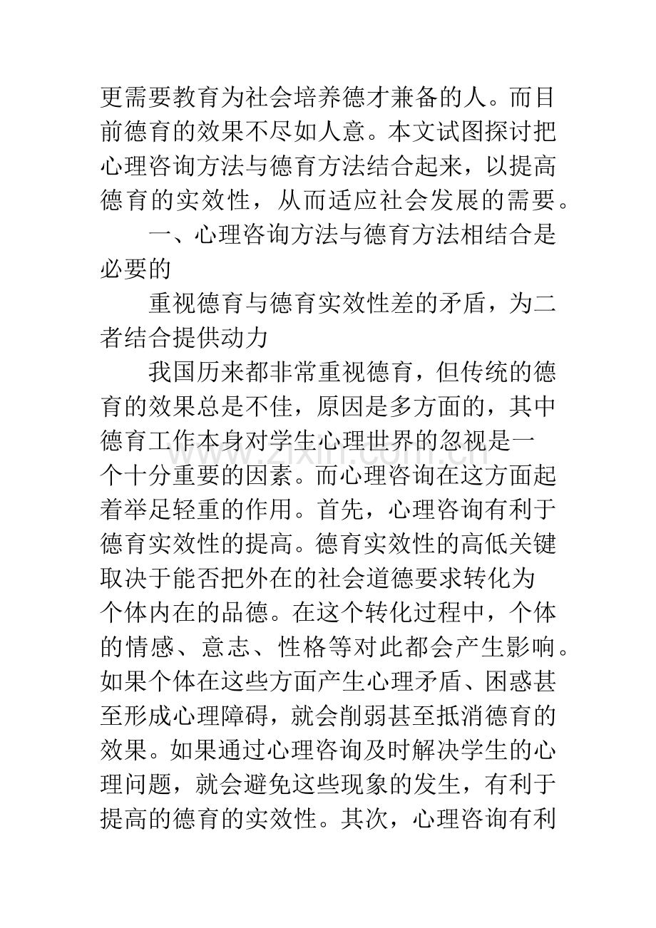 心理咨询方法在德育中的运用.docx_第2页