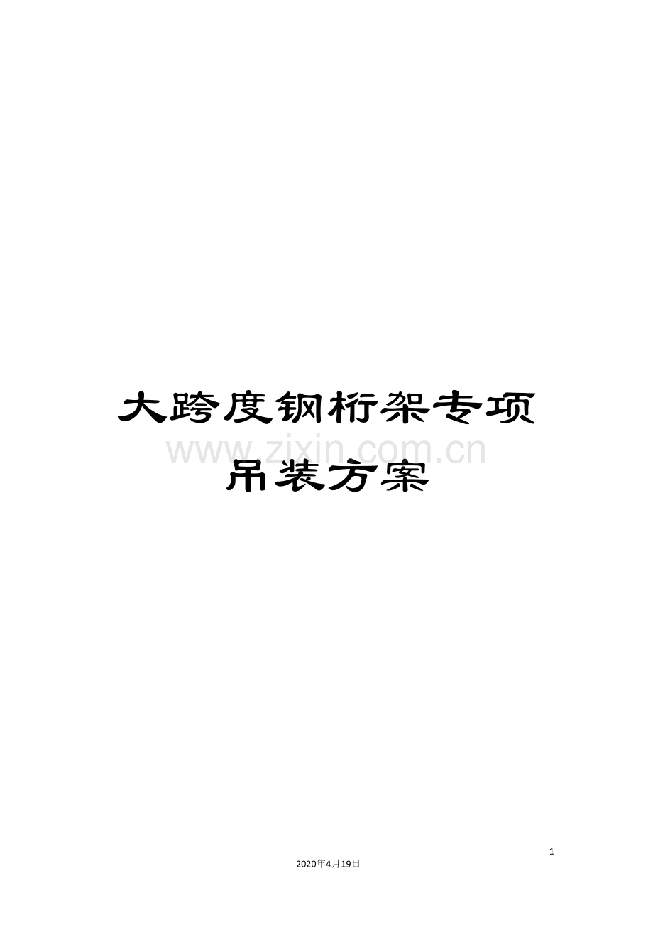 大跨度钢桁架专项吊装方案范本.doc_第1页
