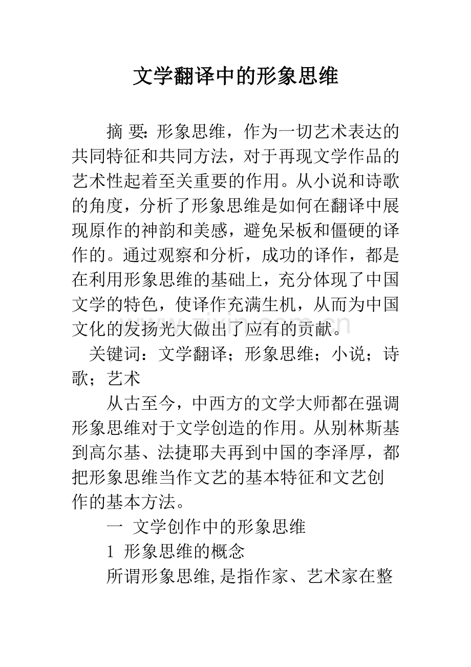 文学翻译中的形象思维.docx_第1页