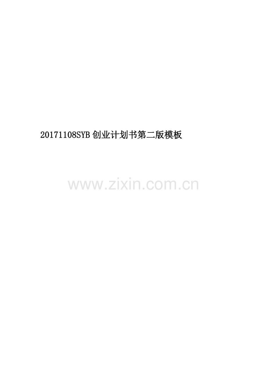 20171108SYB创业计划书第二版模板.doc_第1页