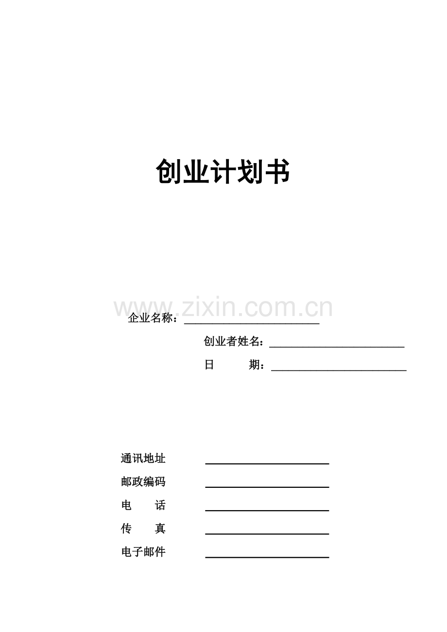 20171108SYB创业计划书第二版模板.doc_第2页