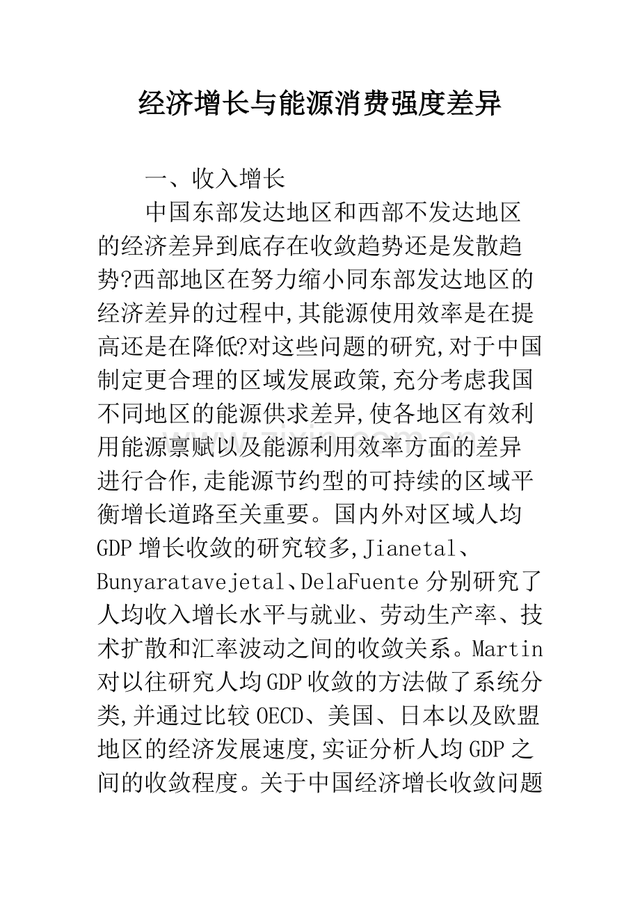 经济增长与能源消费强度差异.docx_第1页