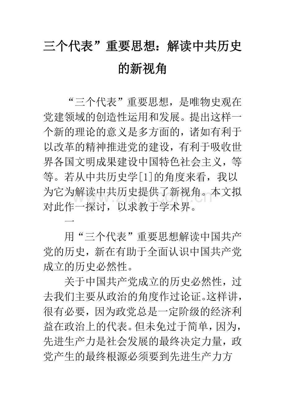 三个代表”重要思想：解读中共历史的新视角.docx_第1页