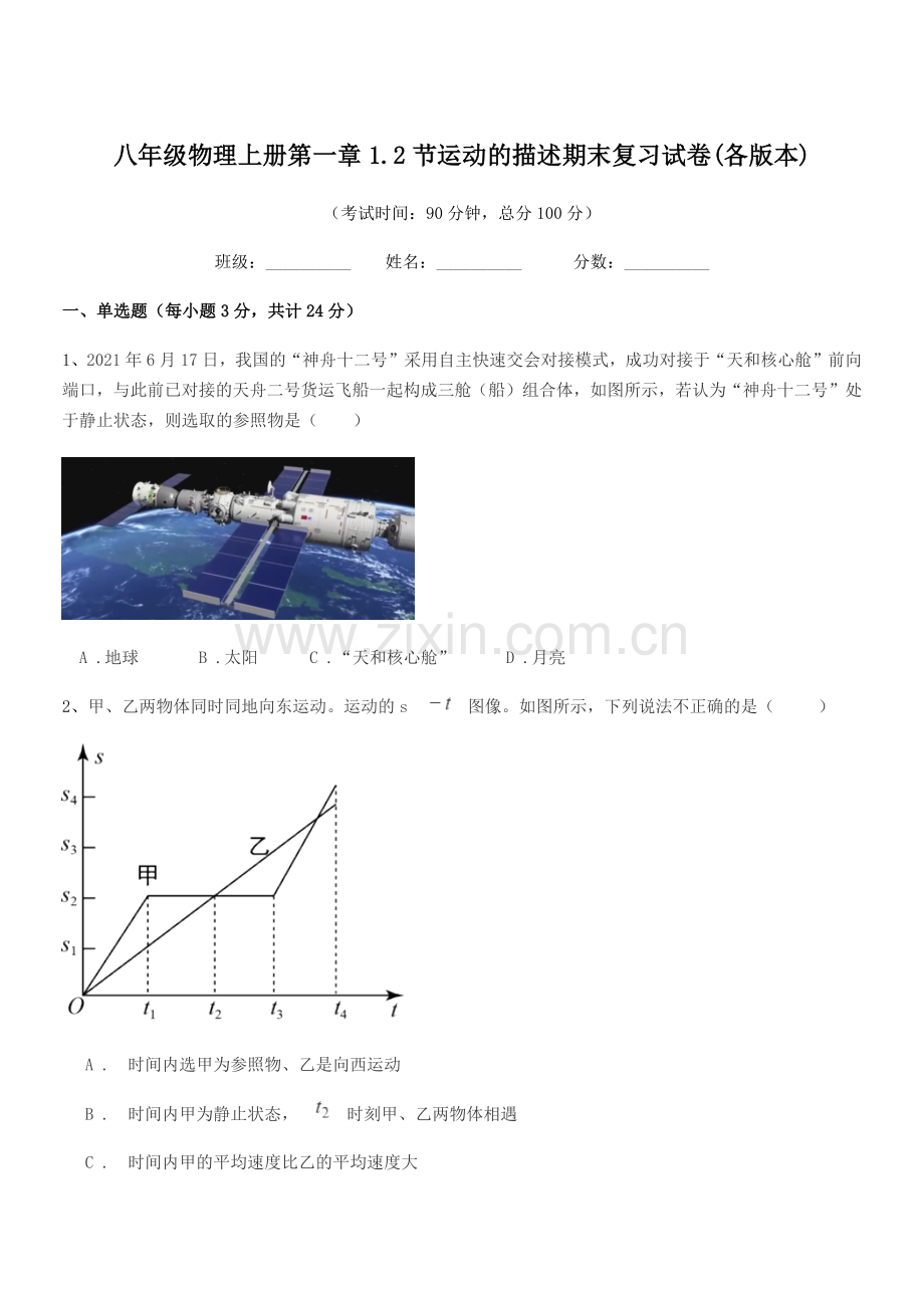 2020年苏教版八年级物理上册第一章1.2节运动的描述期末复习试卷(各版本).docx_第1页