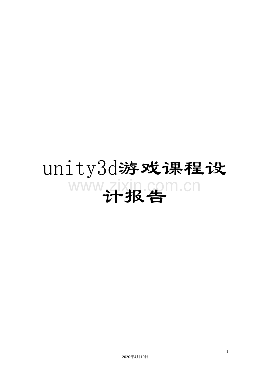 unity3d游戏课程设计报告.doc_第1页