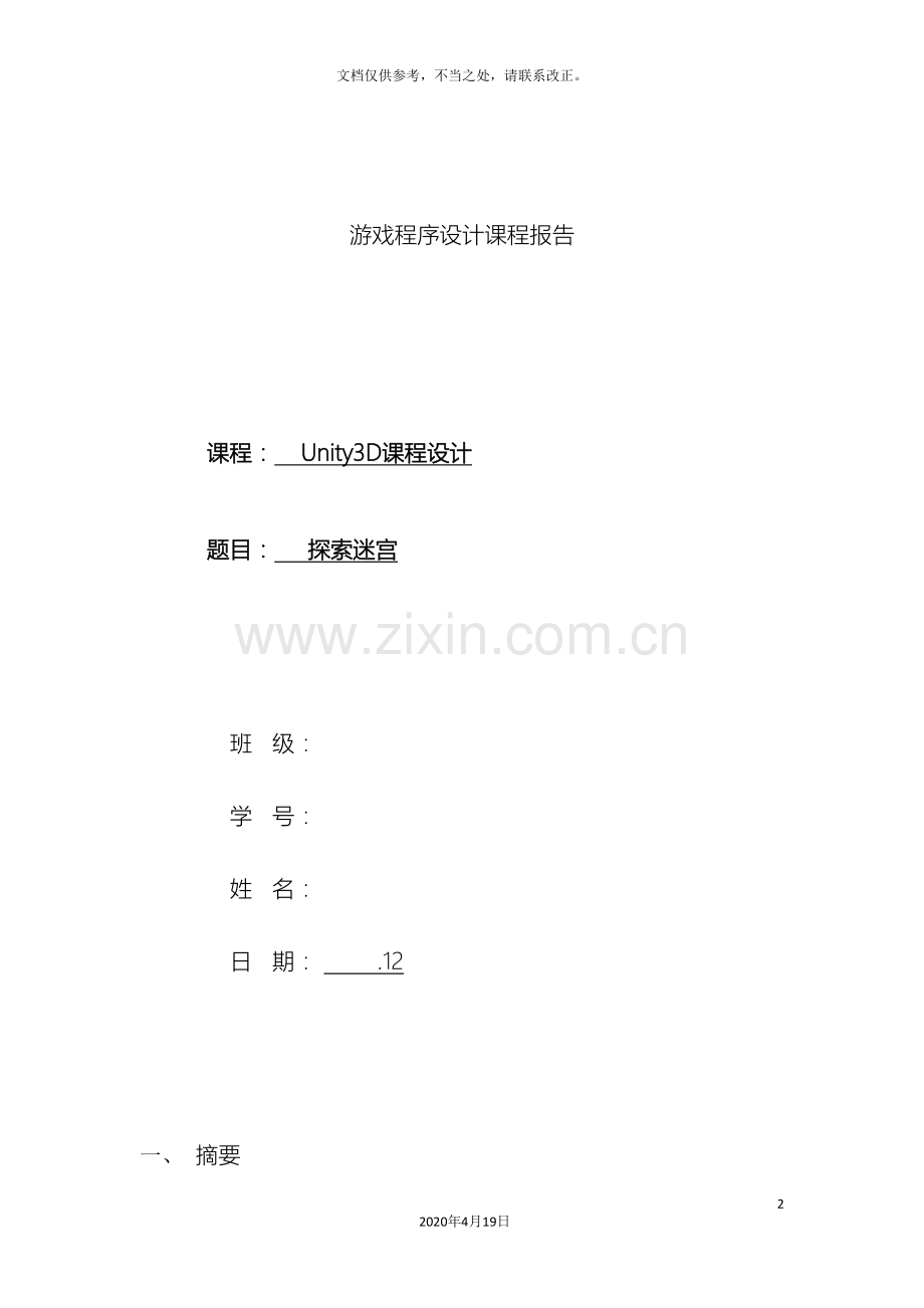 unity3d游戏课程设计报告.doc_第2页