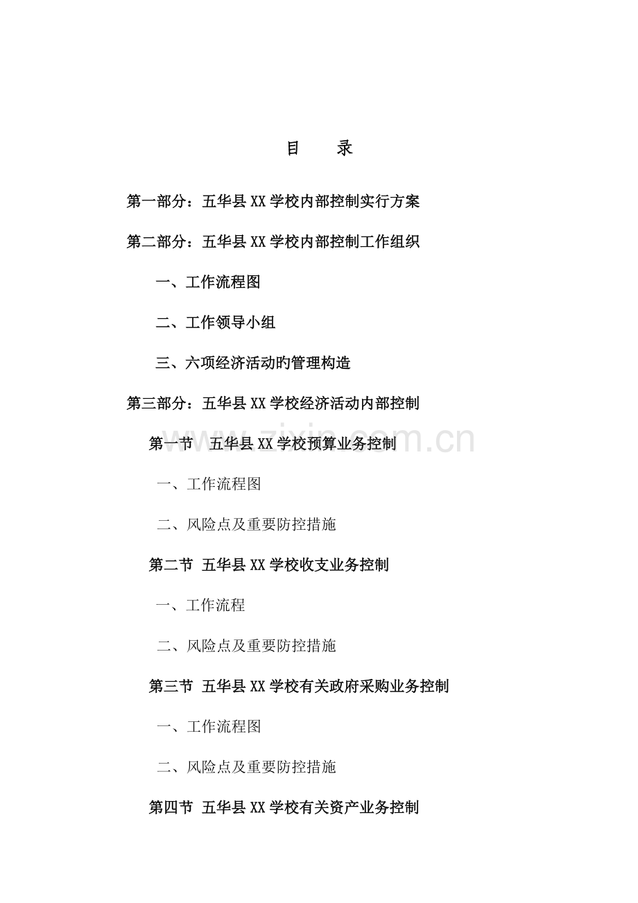 学校单位内部控制工作手册.doc_第2页