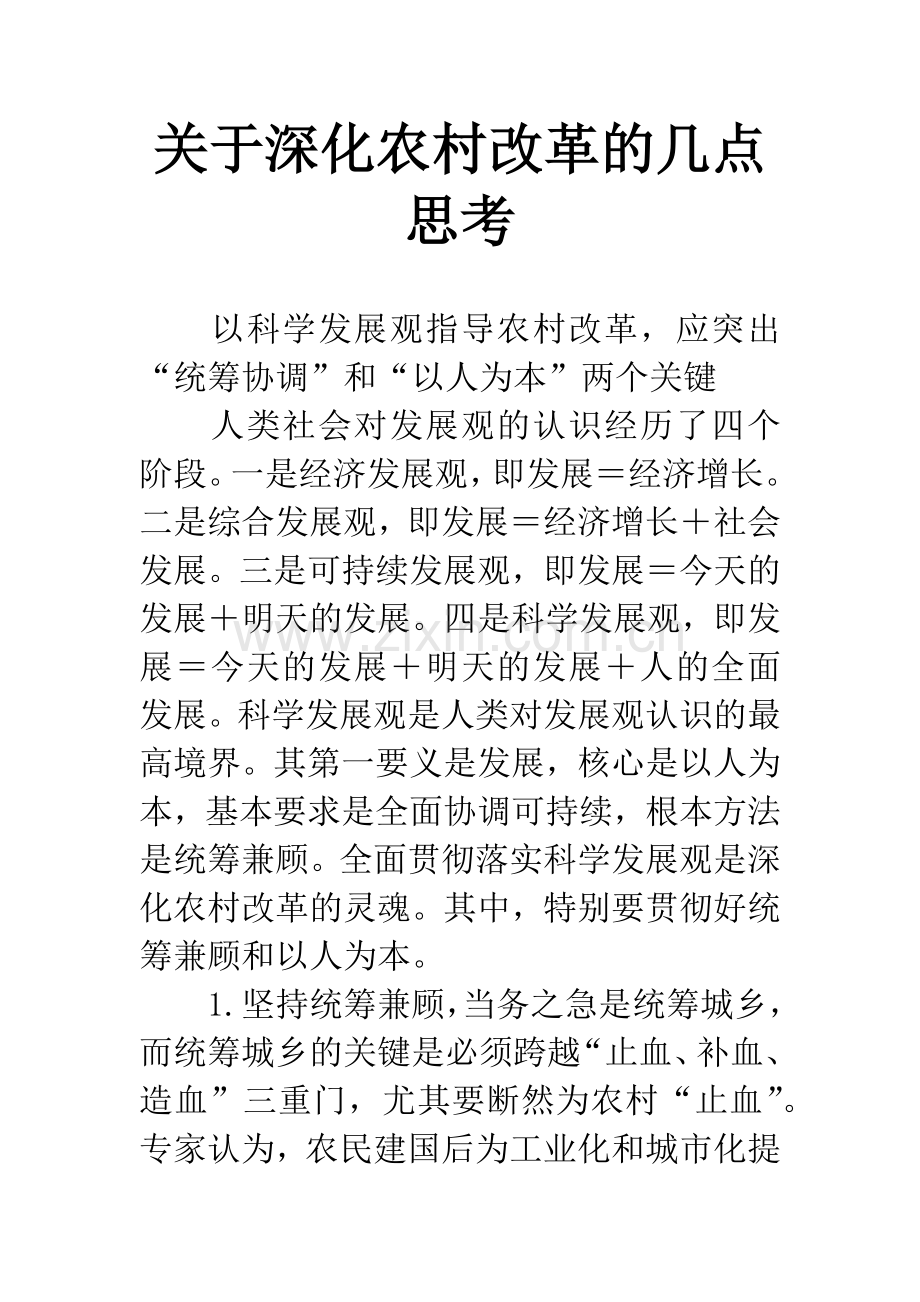 关于深化农村改革的几点思考.docx_第1页