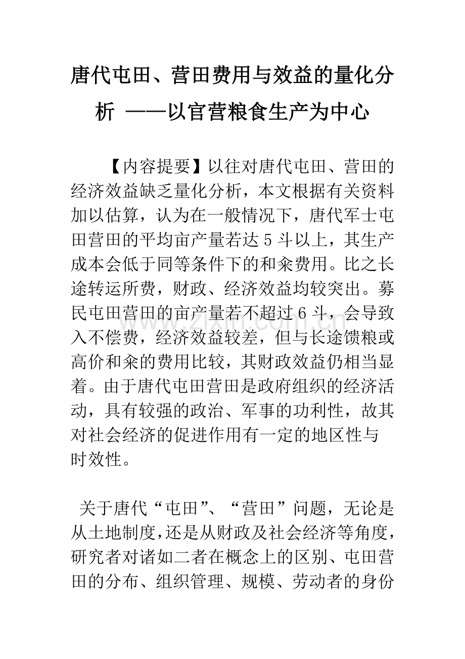 唐代屯田、营田费用与效益的量化分析-——以官营粮食生产为中心.docx_第1页